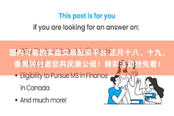 国内可靠的实盘交易配资平台 正月十八、十九，番禺钟村邀您共庆康公诞！精彩活动抢先看！
