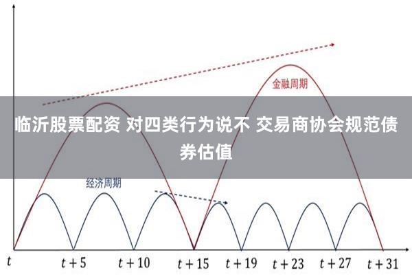 临沂股票配资 对四类行为说不 交易商协会规范债券估值