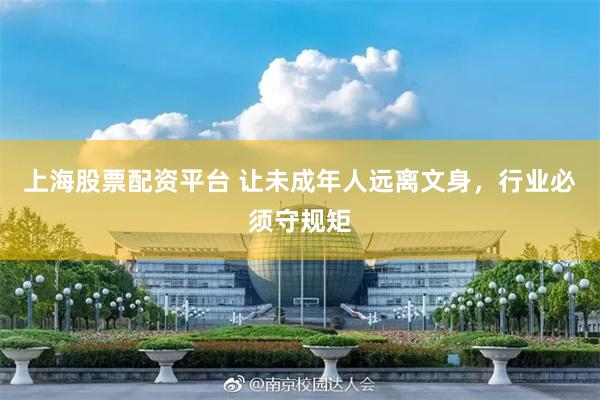 上海股票配资平台 让未成年人远离文身，行业必须守规矩