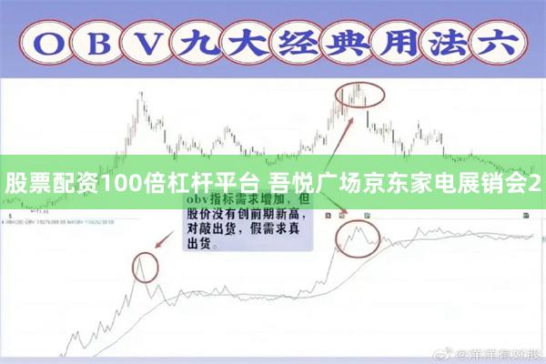 股票配资100倍杠杆平台 吾悦广场京东家电展销会2