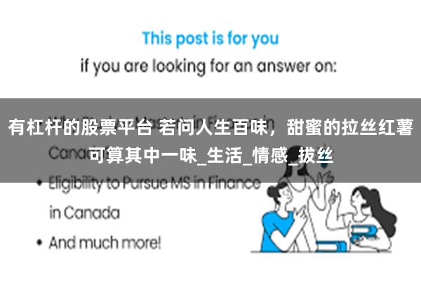 有杠杆的股票平台 若问人生百味，甜蜜的拉丝红薯可算其中一味_生活_情感_拔丝