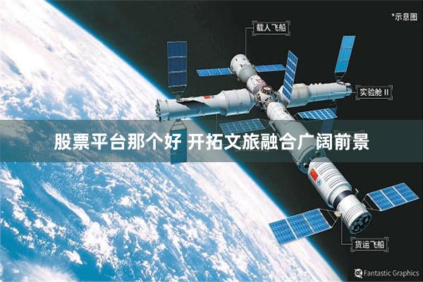 股票平台那个好 开拓文旅融合广阔前景