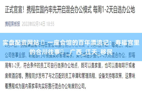 实盘配资网站 ‌一座会馆的百年漂流记：寿福宫里的合川往事‌_广西_江天_移民